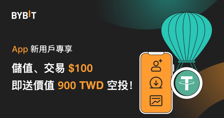 App 華語新人專享： 儲值、交易 $100 即領 $30 空投！