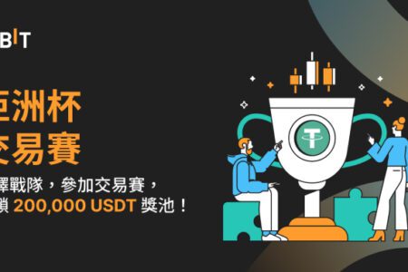 Bybit 亞洲杯交易賽：組隊交易，解鎖 200,000 USDT 獎池！