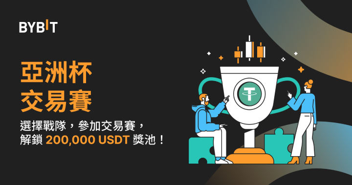 Bybit 亞洲杯交易賽：組隊交易，解鎖 200,000 USDT 獎池！