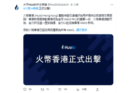 Huobi HK 以「火幣香港」進行宣傳 ，創辦人李林：請火必停止侵權行為