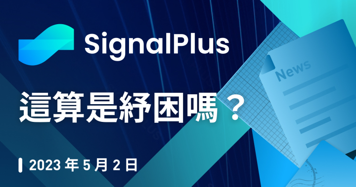 SignalPlus：這算是紓困嗎？特別版