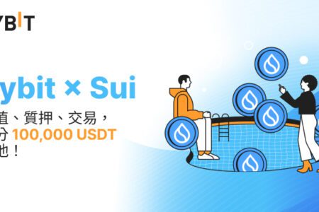 Bybit x Sui：瓜分 100,000 USDT 獎池！