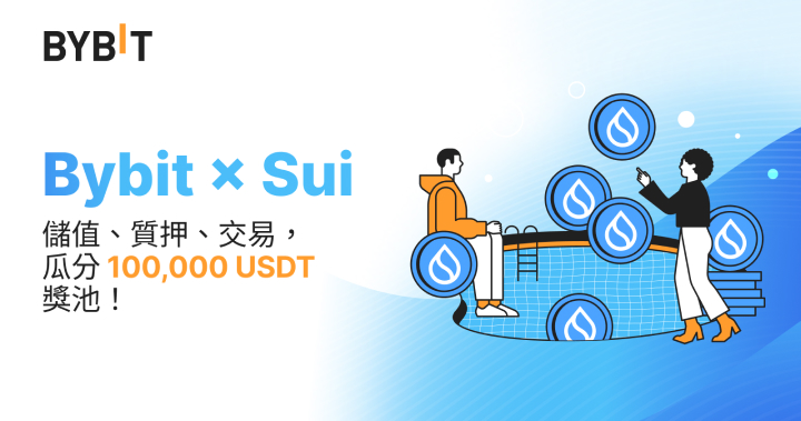 Bybit x Sui：瓜分 100,000 USDT 獎池！