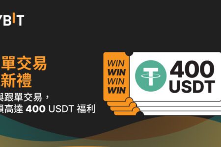 BYBIT 跟單交易迎新禮：最高 400 USDT 等您拿！