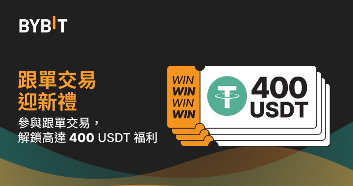 BYBIT 跟單交易迎新禮：最高 400 USDT 等您拿！