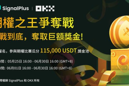 OKX 和 SignalPlus 聯合舉辦期權之王爭奪戰，瓜分 115,000 USDT 獎金