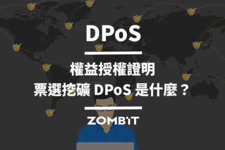 DPoS（Delegated Proof of Stake）權益授權證明：票選挖礦 DPoS 是什麼？