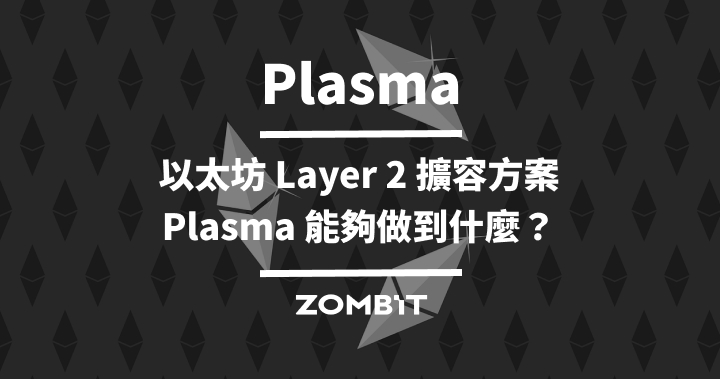 Plasma：以太坊 Layer 2 擴容方案，Plasma 能夠做到什麼？