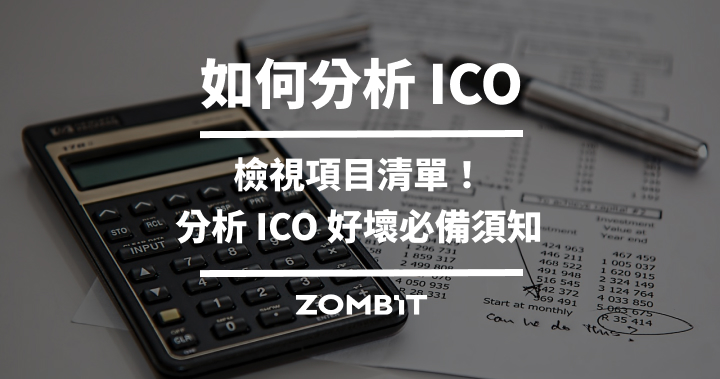 分析 ICO：檢視項目清單！分析 ICO 好壞必備須知