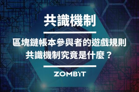 共識機制：區塊鏈帳本參與者的遊戲規則，共識機制究竟是什麼？