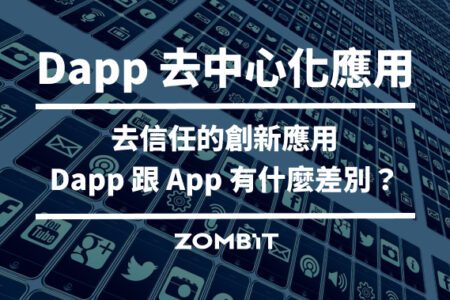 Dapp 去中心化應用：去信任的創新應用，Dapp 跟 App 有什麼差別？