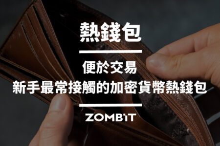 熱錢包：便於交易，新手最常接觸的加密貨幣熱錢包