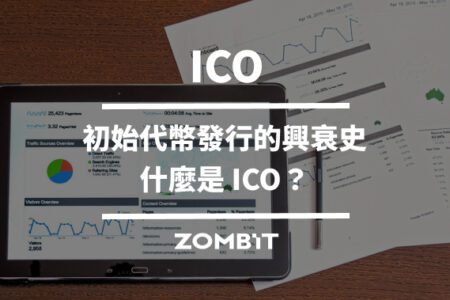 ICO：初始代幣發行的興衰史，什麼是 ICO？