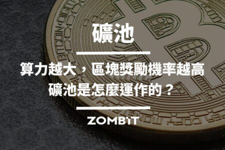 礦池：算力越大，區塊獎勵機率越高，礦池是怎麼運作的？