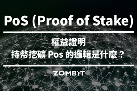 PoS (Proof of Stake) 權益證明－持幣挖礦 Pos 的邏輯是什麼？