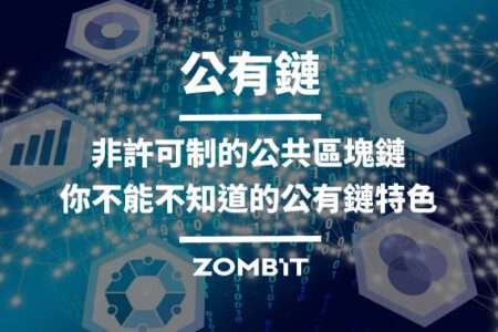 公有鏈：非許可制的公共區塊鏈，你不能不知道的公有鏈特色