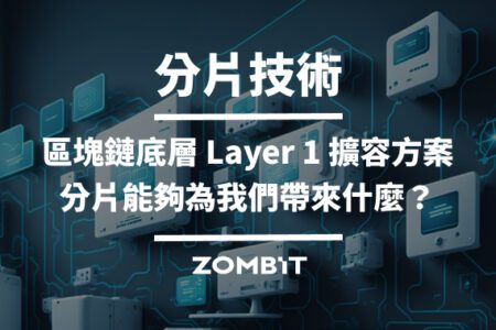 分片技術－區塊鏈底層 Layer 1 擴容方案，分片能夠為我們帶來什麼？