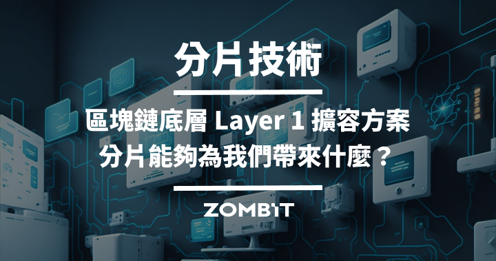 分片技術－區塊鏈底層 Layer 1 擴容方案，分片能夠為我們帶來什麼？