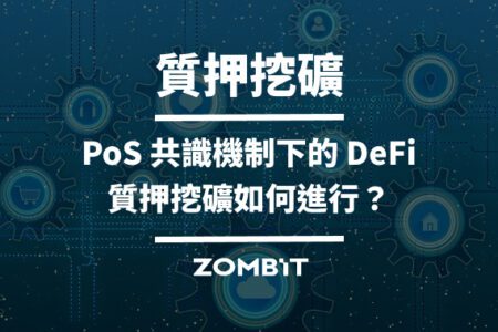 質押挖礦：PoS 共識機制下的 DeFi，質押挖礦如何進行？