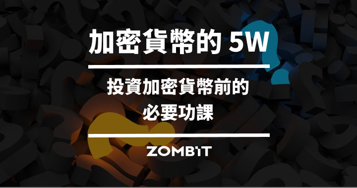 加密貨幣的 5W – 投資加密貨幣前的必要功課