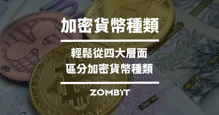 加密貨幣種類：輕鬆從四大層面區分加密貨幣種類