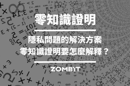 零知識證明：隱私問題的解決方案，零知識證明要怎麼解釋？