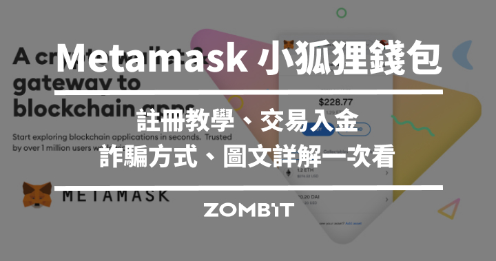 2023 Metamask 小狐狸錢包教學介紹，立即上手 Metamask