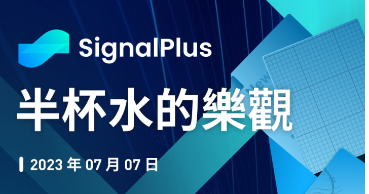 SignalPlus：半杯水的樂觀