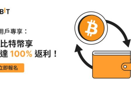 「儲值百分百」：新用戶買比特幣享 100% 返利！