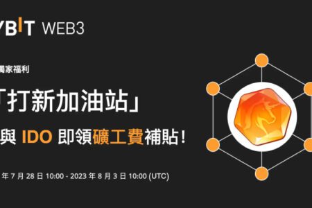 Bybit「打新加油站」：參與 IDO 即領礦工費補貼！