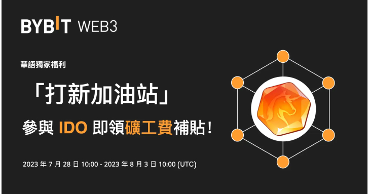 Bybit「打新加油站」：參與 IDO 即領礦工費補貼！