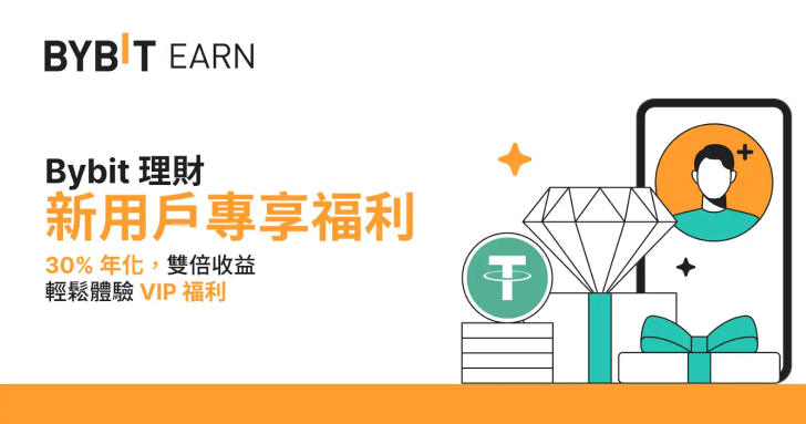 雙倍年化，雙倍驚喜：新用戶和 VIP 用戶可暢享高達 30% 的年化收益率