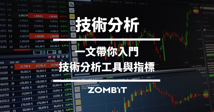 技術分析是什麼？入門技術分析教學、工具與指標