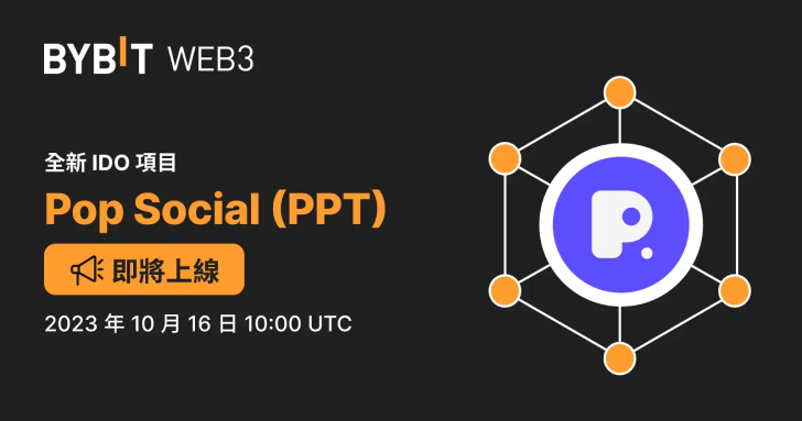 Pop Social (PPT) 現已上線 Bybit Web3 IDO 平台