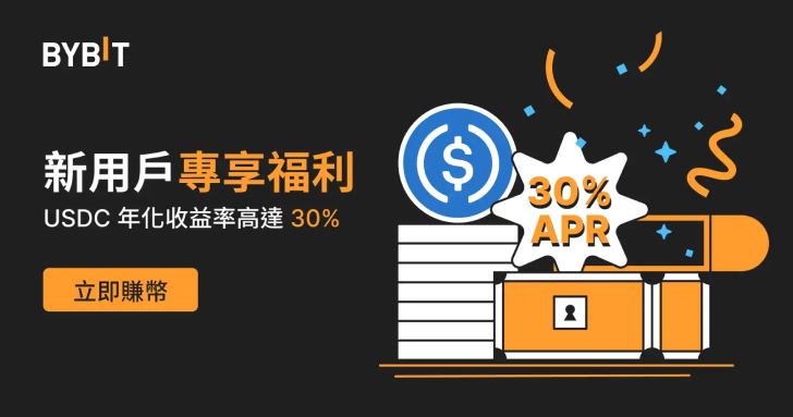 Bybit 新用戶福利活動，USDC 年化收益率高達 30%