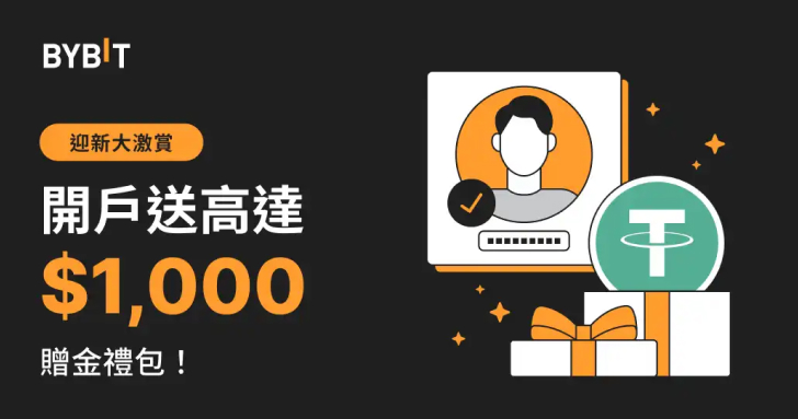 Bybit 迎新福利，開戶即送高達 $1,000 贈金禮包！