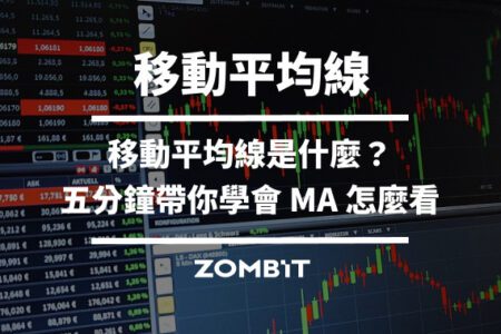 移動平均線是什麼？五分鐘學會移動平均線 MA