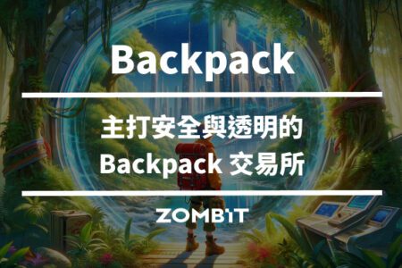 Backpack 是什麼？五分鐘認識主打安全的 Backpack 交易所