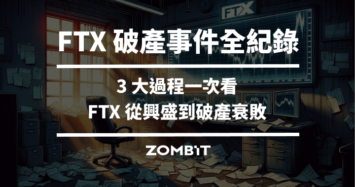 FTX 破產事件紀錄，3 大過程一次看 FTX 從興盛到破產衰敗