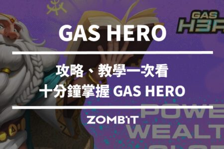 GAS HERO 完整攻略教學，十分鐘掌握 GAS HERO