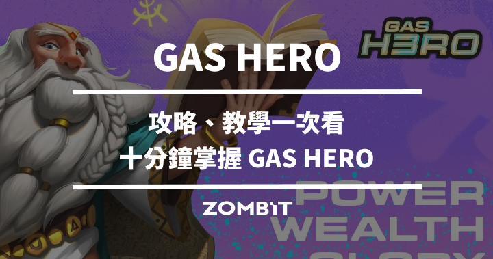 GAS HERO 完整攻略教學，十分鐘掌握 GAS HERO