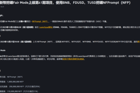幣安宣布上線第 41 期新幣挖礦項目 NFPrompt（NFP）