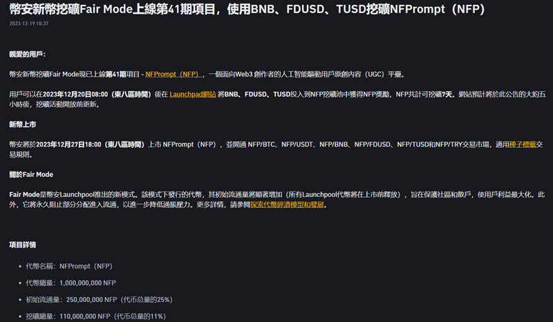 幣安宣布上線第 41 期新幣挖礦項目 NFPrompt（NFP）