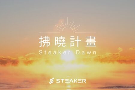 Steaker 拂曉計畫補償如期進行，超過七成用戶參與