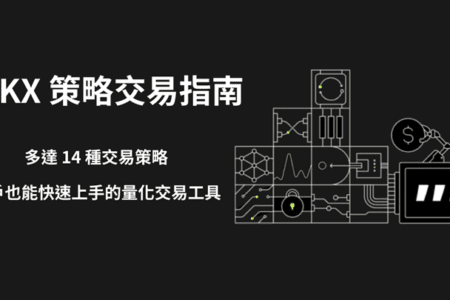 散戶也能快速上手量化交易！OKX 策略交易、套利工具怎麼用？