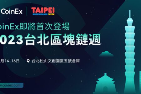 CoinEx 首次參加台北區塊鏈週 2023，共同推動區塊鏈發展！