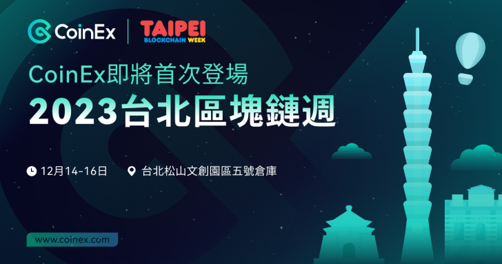 CoinEx 首次參加台北區塊鏈週 2023，共同推動區塊鏈發展！