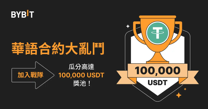 華語合約大亂鬥：加入戰隊，瓜分高達 100,000 USDT 獎池！