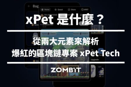 xPet 是什麼？從兩大元素來解析爆紅的區塊鏈專案 xPet Tech