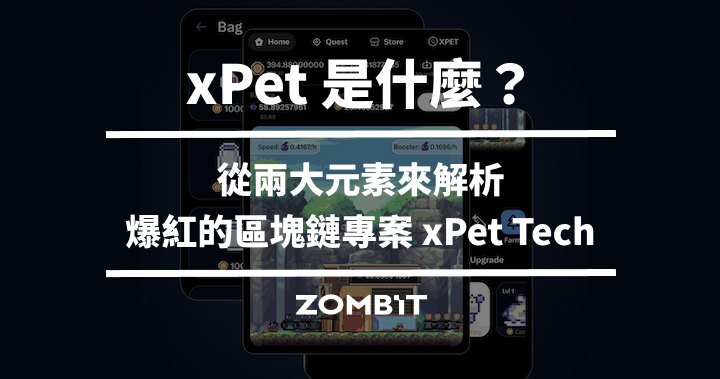 xPet 是什麼？從兩大元素來解析爆紅的區塊鏈專案 xPet Tech